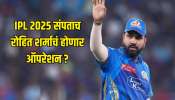 IPL 2025 संपताच रोहित शर्माचं होणार ऑपरेशन? हिटमॅनला नेमकं काय झालंय तरी काय?