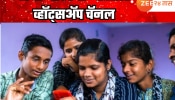 अकरावीच्या विद्यार्थी, पालकांसाठी आनंदाची बातमी; आता &#039;या&#039; व्हॉट्सअ‍ॅप चॅनलवर मिळतील सर्व प्रश्नांची उत्तरे!
