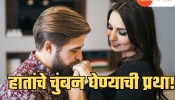 Unique Tradition: भारतातल्या &#039;या&#039; भागात अनोखी परंपरा, फार पुर्वीपासून चालते हातांचे चुंबन घेण्याची प्रथा!