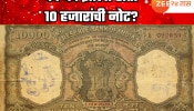भारतात 47 वर्षांपूर्वीही झाली होती नोटबंदी, लागल्या होत्या रांगा; 99 टक्के लोकांना माहिती नसेल 10 हजारच्या नोटेची कहाणी!