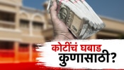 कोट्यवधींची रोकड, ऐशोराम व्यवस्था अन् अस्वस्थ अधिकारी; कारवाई काय होणार?