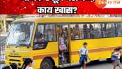 परिवहन खात्याकडून मॅजिक स्कूल बसला मान्यता, मुलांसाठी काय असणार खास? जाणून घ्या!