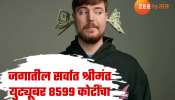 8599 कोटींचा मालक... अवघ्या 13 वर्षात &#039;तो&#039; झाला जगातील सर्वात श्रीमंत युट्यूबर; थक्क करणारा प्रवास