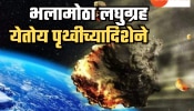 पृथ्वीच्या दिशेने वेगाने येतंय संकट,  NASA चा अलर्ट, वेग आणि आकार पाहून भरतेय धडकी!