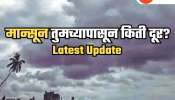 अर्रsss; मोसमी वारे एकाच जागी रेंगाळले; केरळ आणि महाराष्ट्रातील मान्सूनचा आगमनाचा नवा मुहूर्त काय? 