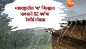  महाराष्ट्रातील &#039;या&#039; जिल्ह्यात इतका पाऊस, इतका पाऊस पडला की 82 वर्षांचा रेकॉर्ड मोडला