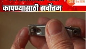 &#039;या&#039; दिवशी नखे कापल्यास लक्ष्मीची होते कृपा; जाणून घ्या कोणता दिवस सर्वोत्तम