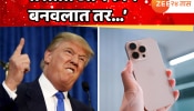&#039;भारतात आयफोन बनवलात तर...&#039; डोनाल्ड ट्रम्प यांची अ‍ॅपलला उघड धमकी