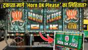 ट्रकच्या मागे &#039;Horn OK Please&#039; असं का लिहिलेलं असतं? 99 टक्के लोकांना माहित नसेल 