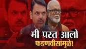 &#039;फडणवीसांमुळे मी परत आलोय&#039; छगन भुजबळांच्या वक्तव्याने भुवया उंचावल्या