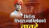 शिवराज्याभिषेक सोहळा रद्द करा; संभाजी भिडेंची वादग्रस्त मागणी आणि पुन्हा वाघ्या कुत्र्याचा उल्लेख