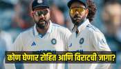 इंग्लंड दौऱ्यात टीम इंडियामध्ये कोण घेणार रोहित आणि विराटची जागा? &#039;या&#039; खेळाडूंची नावं समोर   