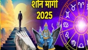 Shani Margi 2025 : 30 वर्षांनंतर कर्मदाता शनिदेव होणार थेट मार्गी; &#039;या&#039; 3 राशींचं भाग्य उजळणार, अचानक होणार आर्थिक लाभ