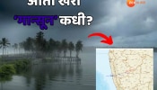 Weather Update : राज्यात अवकाळी पावसाचा कहर; &#039;मान्सून&#039; कधी दाखल होणार, राज्याला रेड अलर्ट 