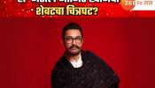 &#039;हा&#039; असेल आमिर खानचा शेवटचा चित्रपट? अभिनेत्यानं स्वत: दिली हिंट