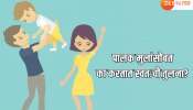शॉकिंग पण खरं! पालकांनाच वाटते मुलांची ईर्षा, तुमच्यासोबतही असं होतं का? 
