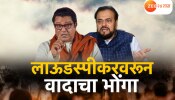 महाराष्ट्रात पुन्हा भोंग्यांचं राजकारण, अबू आझमी विरुद्ध मनसे संघर्ष पेटणार?