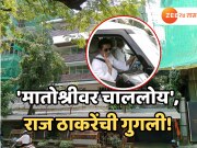 &#039;मातोश्रीवर चाललोय!&#039;, ठाकरे बंधू एकत्र येण्याच्या चर्चांदरम्यान राज यांची गुगली