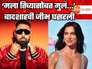 &#039;मला तिच्यासोबत मुलं...&#039; बादशाहची जीभ घसरली अन् झाला ट्रोल, कोण आहे दुआ लिपा?