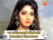 ना मिथुन चक्रवर्ती, ना जितेंद्र किंवा बोनी... &#039;या&#039; अभिनेत्यासाठी श्रीदेवी यांनी ठेवला होता 7 दिवस उपवास