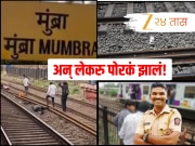 Mumbra Local Accident: अन् लेकरु पोरकं झालं! GRP कर्मचाऱ्याला लेकाची भेट घेण्याआधीच मृत्यूने गाठलं