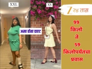 तरुणीने 15 महिन्यात 40 किलो वजन घटवंल; Weight Loss मध्ये 3 गोष्टी ठरल्या महत्त्वाच्या 