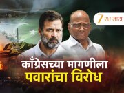 Operation Sindoor : &#039;विशेष अधिवेशनाची गरज नाही&#039;; काँग्रेसच्या मागणीला पवारांचा विरोध 