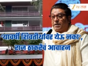&#039;माझ्या वाढदिवशी शिवतीर्थावर येऊ नका&#039; राज ठाकरेंचे मनसैनिकांना आवाहन; कारणही सांगितलं