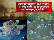 300 वर्षांपूवी समुद्रात बुडालेल्या जहाजावर सापडला 200 टन सोनं, डायमंड आणि 16000000000 रुपयांचा महाप्रचंड खजिना; लुटण्यासाठी जीवघेणे प्रयत्न  
