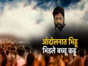 आंदोलनात भिडू, भिडले बच्चू कडू! चौथ्या दिवशीही आंदोलन सुरूच, जरांगेंनी जाहीर केला पाठिंबा