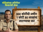 नाशकात पोलिसांच्या जमिनीवर बिल्डरांचा डोळा, राज्यातील महसूल यंत्रणेचे कायदे कडक कधी होणार?