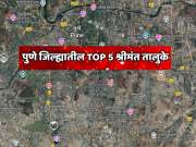 पुणे जिल्ह्यातील TOP 5 श्रीमंत तालुके? बारामती कितव्या स्थानी?