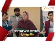 Panchayat 4 Trailer : निवडणूकीत सचिवजींना मारहाण तर समोस्याच्या भाजीवर बनराकसची नजर