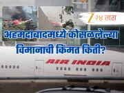 अहमदाबादमध्ये कोसळलेल्या Air Indiaच्या विमानाची किंमत किती?