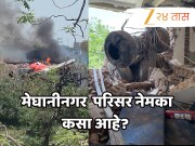 Ahmedabad Plane Crash: विमान कोसळलेला मेघानीनगर परिसर नेमका कसा आहे? दुर्घटनेनंतर परिसरात शोककळा