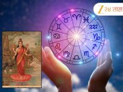 Horoscope : 13 जून रोजी चंद्राधि योगामुळे शुभ संयोग, मीनसह 5 राशीच्या लोकांवर देवी लक्ष्मीची कृपा