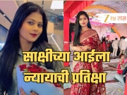 Beed Crime: &#039;लग्न ठरलेली मुलगी फासावर लटकलेली पाहिली&#039;, 85 दिवसानंतरही साक्षीच्या आईला न्याय मिळेना!