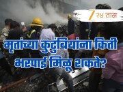 Ahmedabad Plane Crash: दुर्घटनेतील मृतांच्या कुटुंबियांना किती भरपाई मिळू शकते? काय सांगतो विमान कंपन्यांचा नियम?