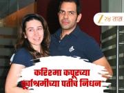 करिश्मा कपूरच्या पूर्वाश्रमीच्या पतीचं वयाच्या 53 व्या वर्षी निधन, संजय कपूरचा पोलो खेळताना मृत्यू