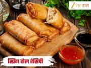 Spring Roll: संध्याकाळच्या नाश्त्यासाठी बनवा स्प्रिंग रोल! जाणून घ्या रेस्टॉरंट-स्टाईल Recipe