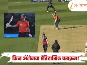 फिन अ‍ॅलेनचा ऐतिहासिक पराक्रम! 49 चेंडूत 150 धावा, ख्रिस गेलचाही विक्रम मोडला