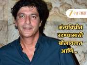 &#039;अंत्यविधीत रडण्यासाठी बोलावतात आणि...&#039;, चंकी पांडेनं केला अभिनेत्यांच्या कमाईचा खुलासा, &#039;एक कलाकार 50 हजारांसाठी...&#039;
