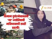 Ahmedabad Plane Crash : विमान दुर्घटनेबाबतची &#039;या&#039; ज्योतिषाची भविष्यवाणी खरी ठरली! 