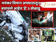 भयंकर विमान अपघातातून बचावले आहेत &#039;हे&#039; 3 खेळाडू, एकाने गमावलाय पाय; त्यांचं जिवंत राहणं चमत्कारच