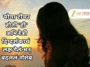 योगा टीचर होती &#039;ही&#039; अभिनेत्री दिग्दर्शकाचं लक्ष गेलं अन् बदललं नशिब; चित्रपटानं कमावले 2400 कोटी