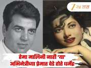 हेमा मालिनी नाही &#039;या&#039; अभिनेत्रीच्या प्रेमात वेडे होते धर्मेंद्र; फक्त तिला पाहण्यासाठी करायचे मैलोनमैल प्रवास