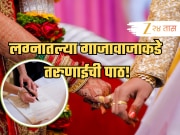 महाराष्ट्रातील तरुणांना लग्नात गाजावाजा नको; नोंदणी विवाहांचे प्रमाण वाढले; कारण जाणून हैराण व्हाल!