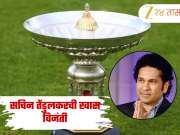 पतौडी ट्रॉफीचे नाव बदलण्याबाबत सचिन तेंडुलकरने उचलले मोठे पाऊल, BCCI आणि ECB ला केली खास विनंती