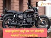 फक्त बुलेटच नाही तर &#039;या&#039; गोष्टीही बनवते &#039;रॉयल एनफील्ड&#039;; कट्टर बुलेट प्रेमींनाही नसेल कल्पना