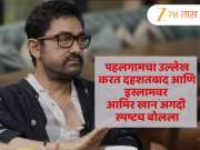&#039;दहशतवादी आमच्या...&#039;, पहलगामचा उल्लेख करत दहशतवाद आणि इस्लामवर आमिर खान अगदी स्पष्टच बोलला
